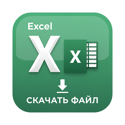 иконка для скачивания файла эксель_1.png