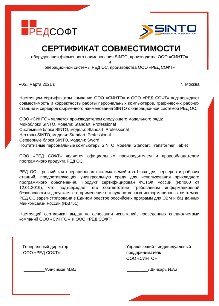 Сертификат совместимости СИНТО - РЕД ОС-1.png