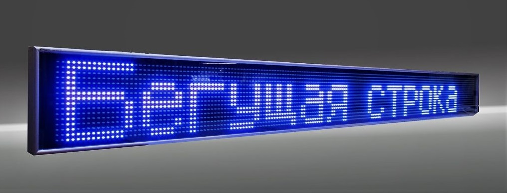 бегущая строка